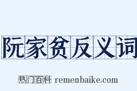 阮家贫反义词是什么意思的图片